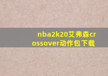 nba2k20艾弗森crossover动作包下载