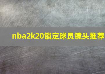 nba2k20锁定球员镜头推荐