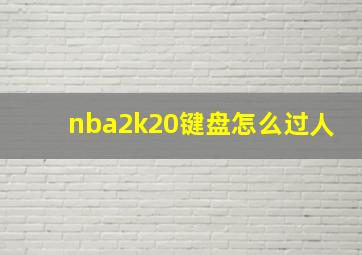 nba2k20键盘怎么过人