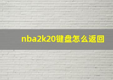 nba2k20键盘怎么返回