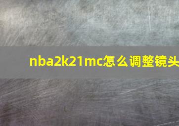 nba2k21mc怎么调整镜头