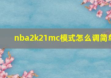 nba2k21mc模式怎么调简单