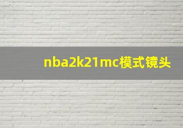 nba2k21mc模式镜头