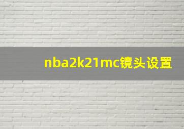 nba2k21mc镜头设置