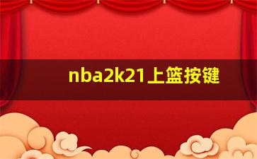 nba2k21上篮按键