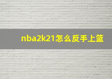 nba2k21怎么反手上篮