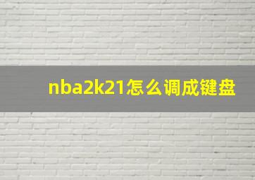 nba2k21怎么调成键盘