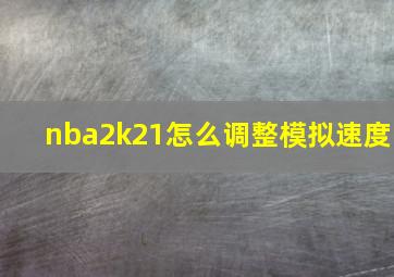 nba2k21怎么调整模拟速度