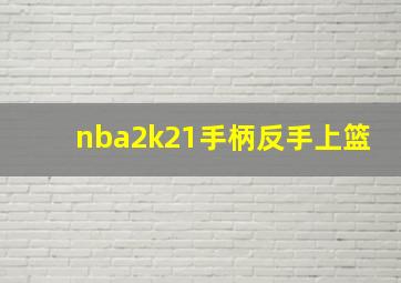 nba2k21手柄反手上篮