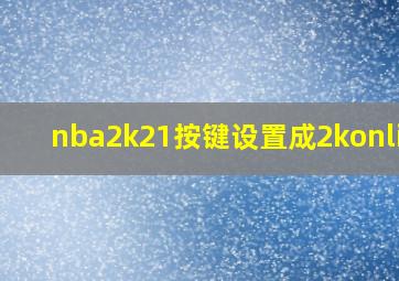 nba2k21按键设置成2konline