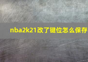 nba2k21改了键位怎么保存