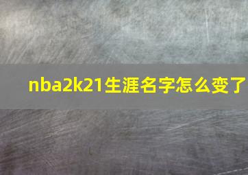 nba2k21生涯名字怎么变了