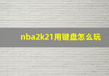 nba2k21用键盘怎么玩