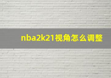 nba2k21视角怎么调整