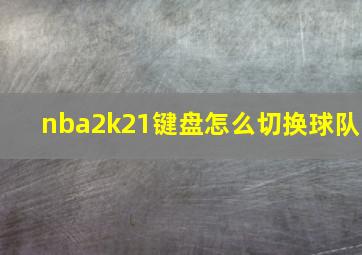 nba2k21键盘怎么切换球队