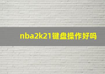 nba2k21键盘操作好吗