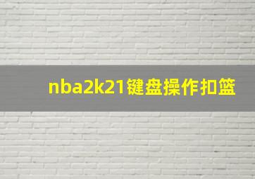 nba2k21键盘操作扣篮