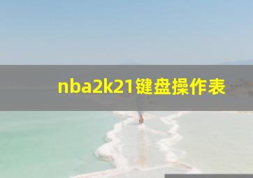 nba2k21键盘操作表