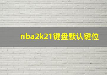 nba2k21键盘默认键位