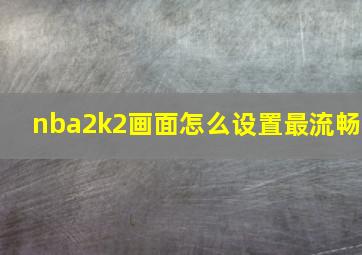 nba2k2画面怎么设置最流畅