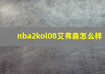 nba2kol08艾弗森怎么样