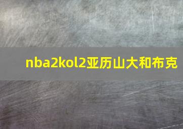 nba2kol2亚历山大和布克