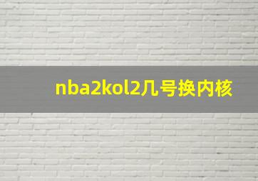 nba2kol2几号换内核