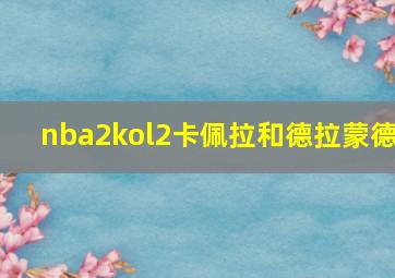 nba2kol2卡佩拉和德拉蒙德