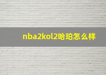 nba2kol2哈珀怎么样