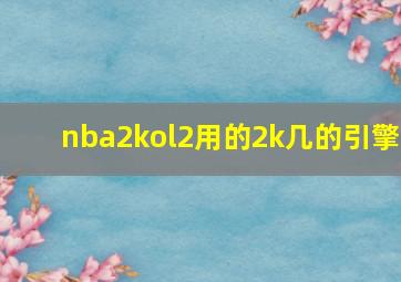 nba2kol2用的2k几的引擎