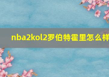 nba2kol2罗伯特霍里怎么样