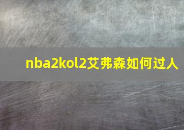 nba2kol2艾弗森如何过人