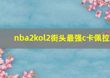 nba2kol2街头最强c卡佩拉