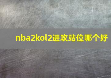 nba2kol2进攻站位哪个好