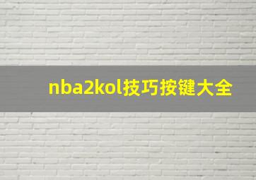 nba2kol技巧按键大全