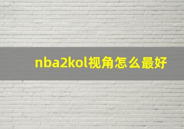 nba2kol视角怎么最好