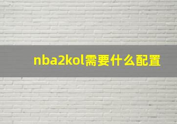 nba2kol需要什么配置