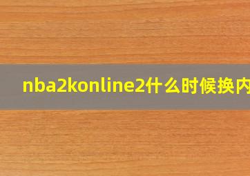 nba2konline2什么时候换内核