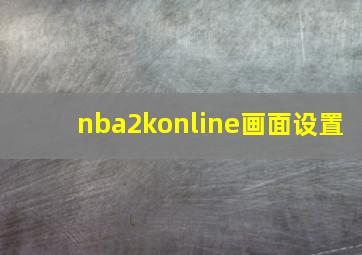 nba2konline画面设置