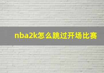 nba2k怎么跳过开场比赛