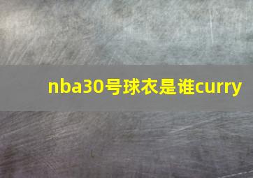 nba30号球衣是谁curry