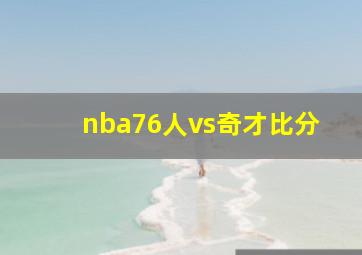 nba76人vs奇才比分