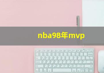 nba98年mvp