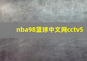 nba98篮球中文网cctv5