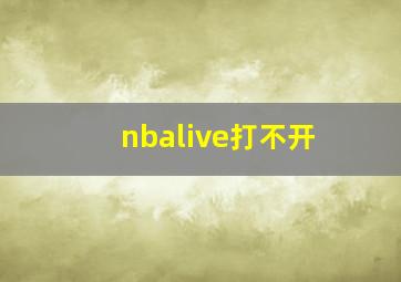 nbalive打不开