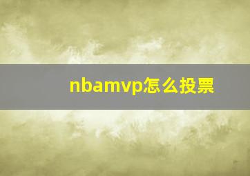 nbamvp怎么投票