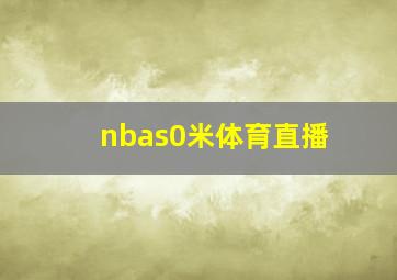 nbas0米体育直播