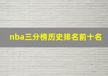 nba三分榜历史排名前十名