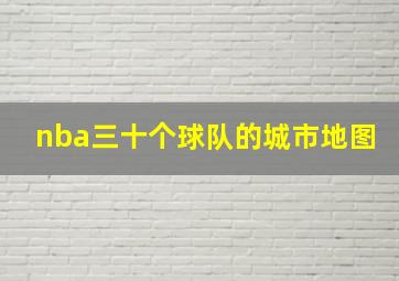 nba三十个球队的城市地图