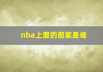 nba上面的图案是谁